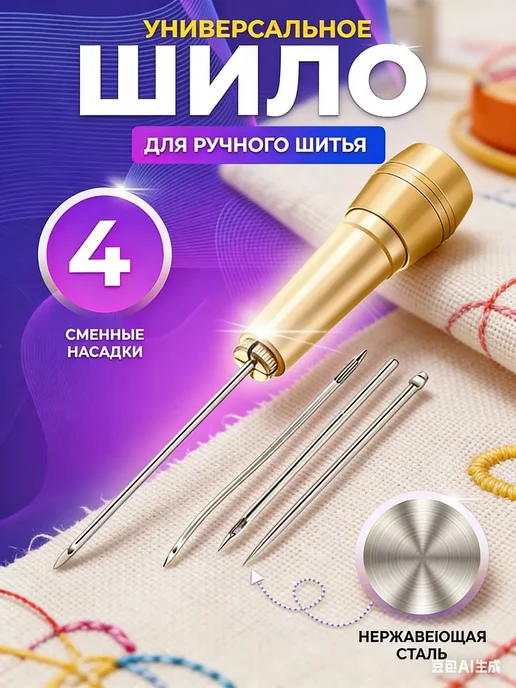 Шило швейное, вариант