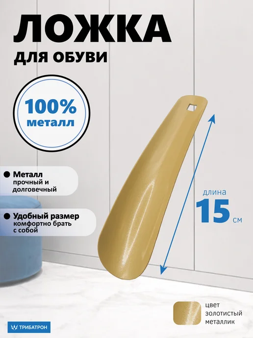 Трибатрон Ложка обувная металлическая длинная 70см золотой металлик, золотой, в упаковке 40 г