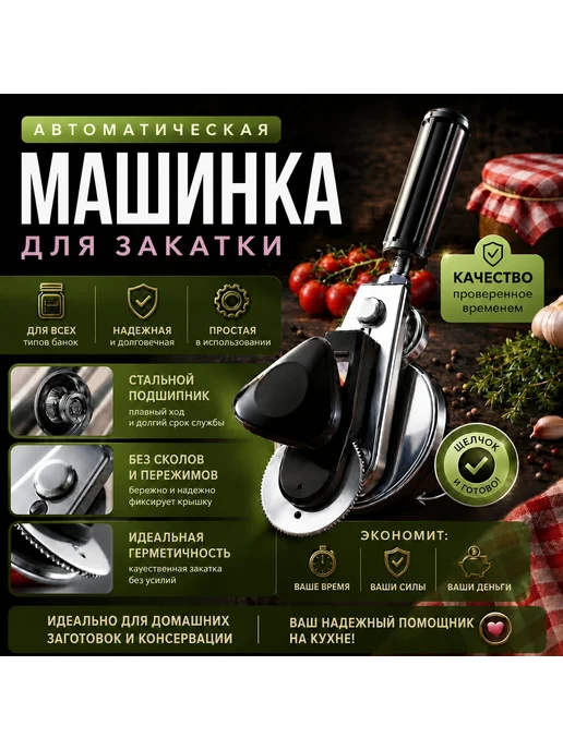 Машинка закаточная автоматическая 82мм, домашних заготовок, черный