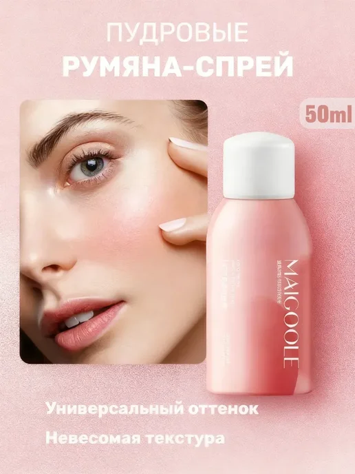 Пудровые румяна спрей, вариант
