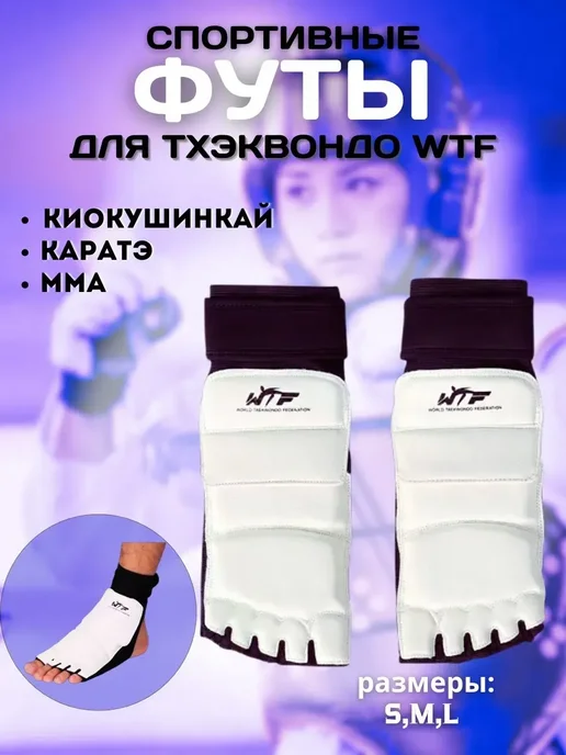 Защита стопы для тхэквондо футы, белый