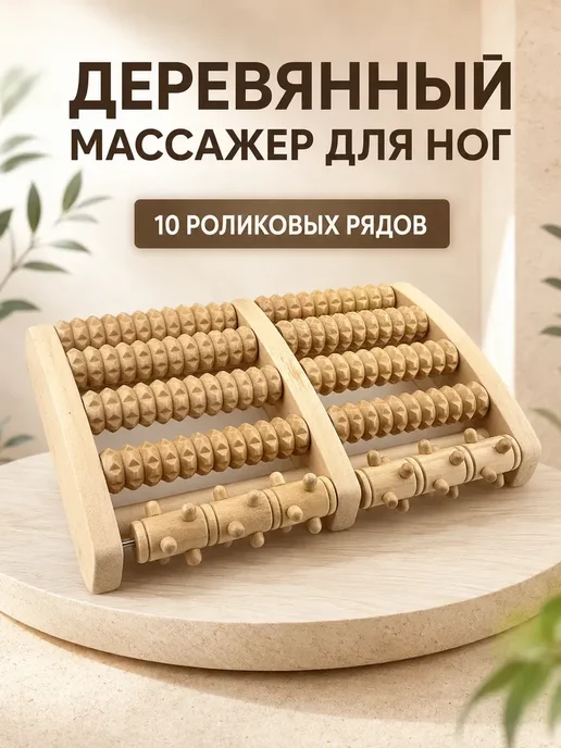 Элимка Деревянный массажер для ног с шипами и зубчатыми роликами, бежевый
