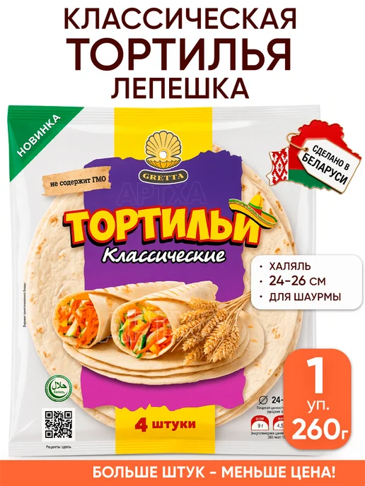 Gretta Лепешка тортилья шпинатная для шаурмы халяль пшеничная, вариант