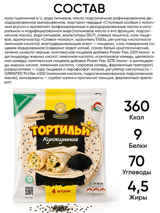 Gretta Лепешка тортилья кунжутная для шаурмы халяль пшеничная, вариант, фото 5