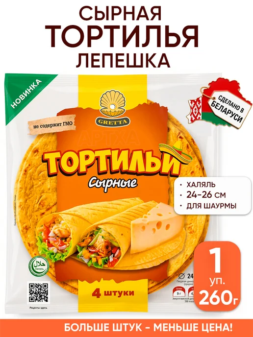Gretta Лепешка тортилья сырная для шаурмы халяль пшеничная, вариант