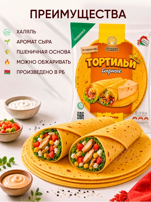 Gretta Лепешка тортилья сырная для шаурмы халяль пшеничная, вариант, фото 2