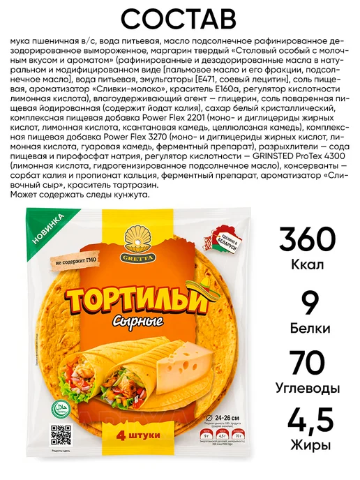 Gretta Лепешка тортилья сырная для шаурмы халяль пшеничная, вариант, фото 5