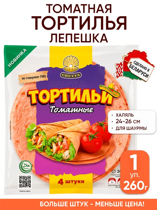 Gretta Лепешка тортилья томатная для шаурмы халяль пшеничная, вариант