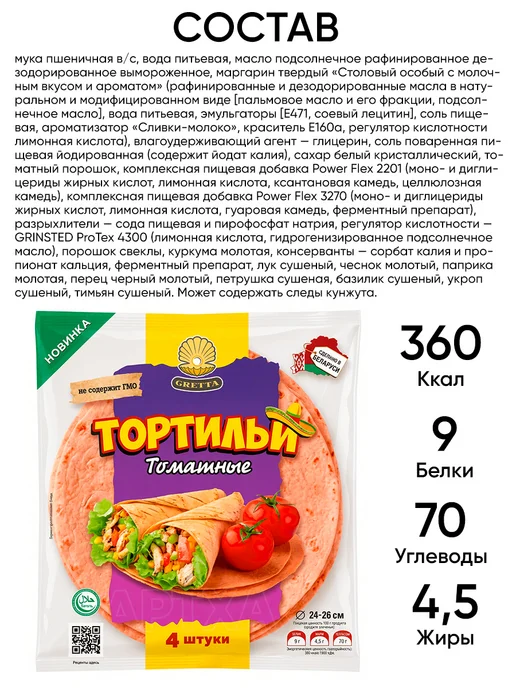 Gretta Лепешка тортилья томатная для шаурмы халяль пшеничная, вариант, фото 5