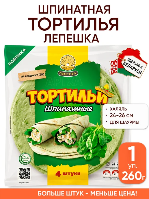 Gretta Лепешка тортилья шпинатная для шаурмы халяль пшеничная, вариант
