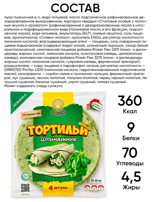Gretta Лепешка тортилья шпинатная для шаурмы халяль пшеничная, вариант, фото 5