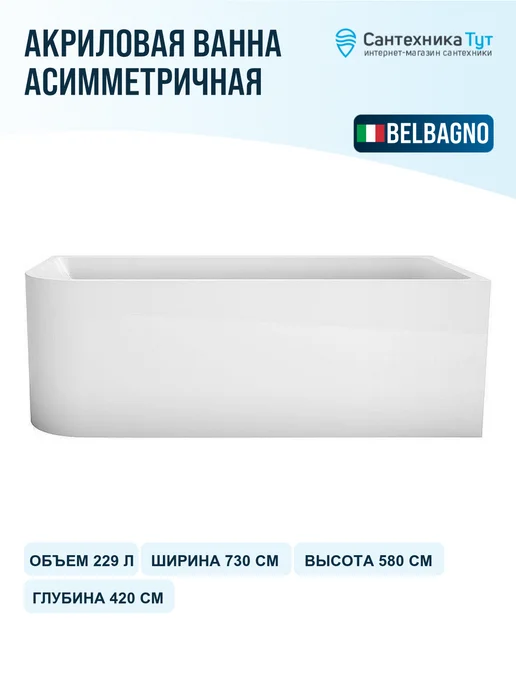 BelBagno Акриловая ванна 150х73 без гидромассажа, 150x73, фото 2
