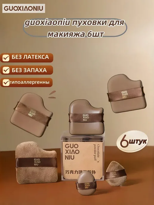 Спонж для макияжа GUO XIAO NIU 6шт, 6 шт