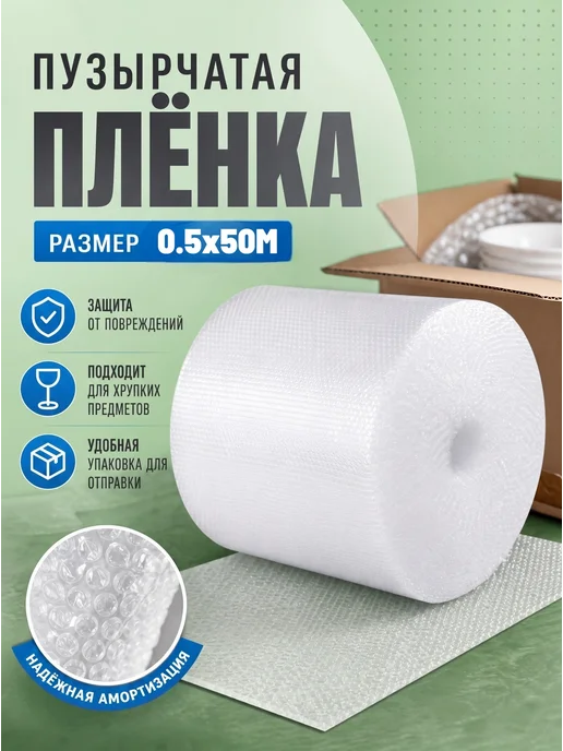 Пузырчатая пленка 0.5х20м, 50 м