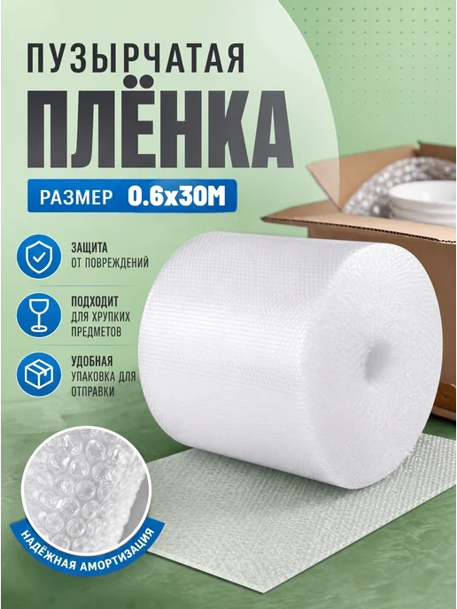 Пузырчатая пленка 0.5х20м, 30 м