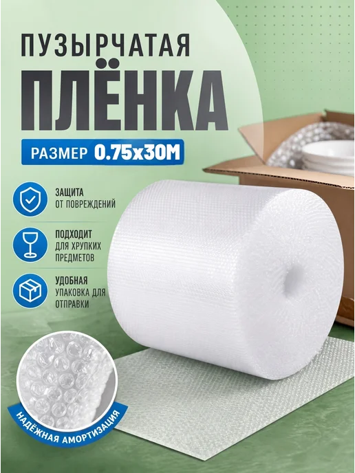 Воздушно-пузырчатая плёнка 0.75х30м, 0.75x30 м