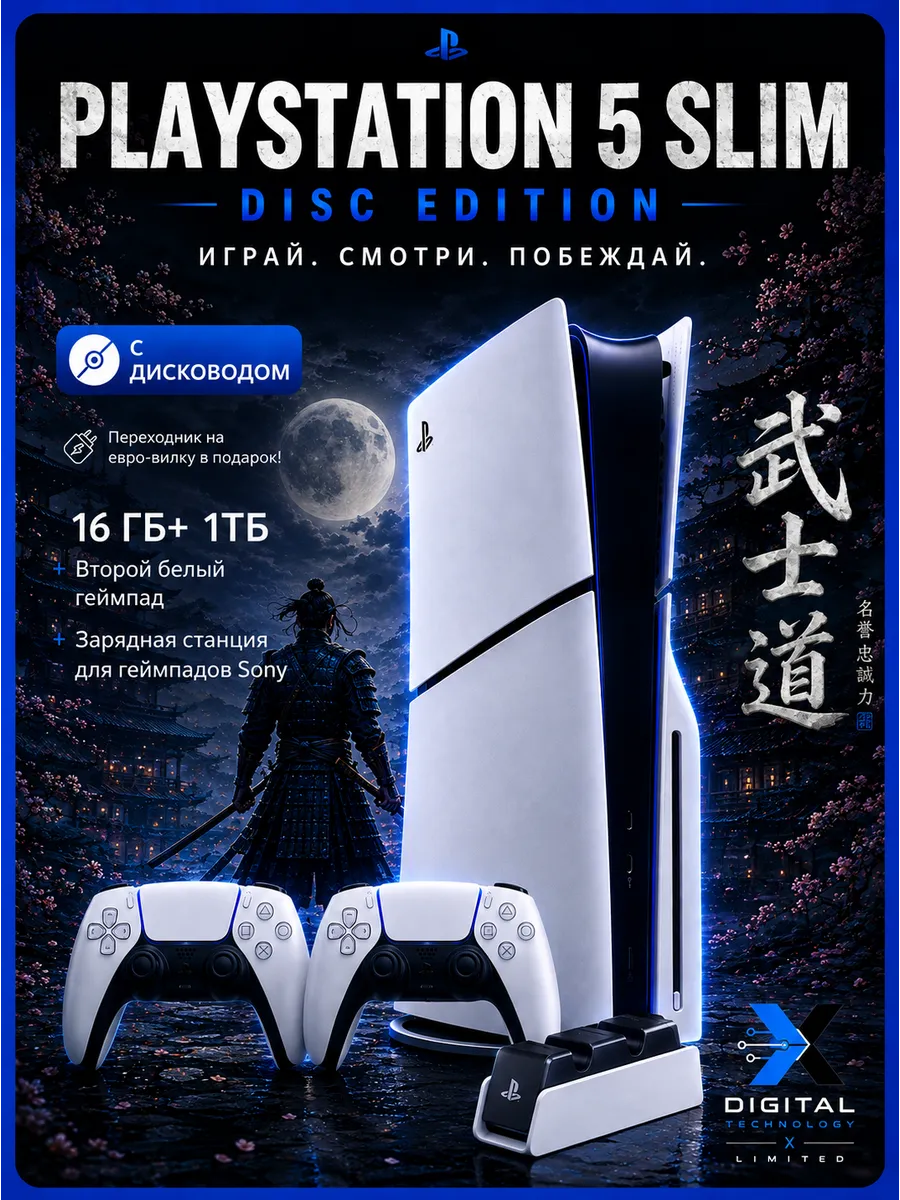 SONY PlayStation 5 Slim с диcководом+белый геймпад+станция
