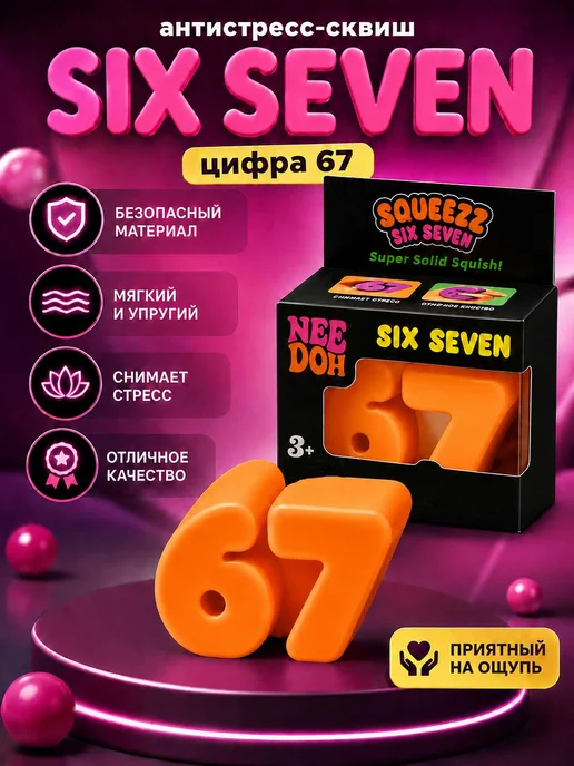 Сквиш 67, сикс севен, оранжевый, оранжевый