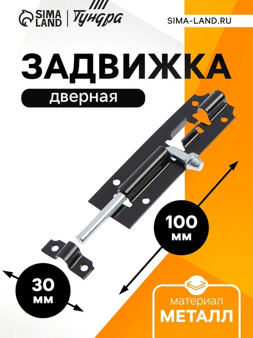 Задвижка дверная ЗД 006, 75 мм, черная, 100 мм