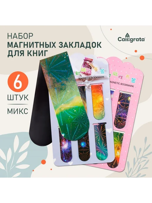 Calligrata Закладки магнитные для книг «Вселенная», 6 штук, 6 штук