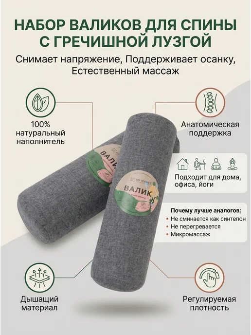 BIO-TEXTILES Валик для спины и шеи с лузгой гречихи 40х10 чехол рогожка, Набор Валиков спины шеи