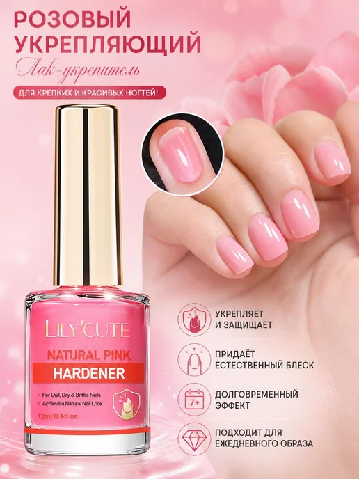 LILY'CUTE твердитель розовый для тусклых ногтей, розовый