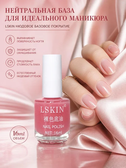 LSKIN Прозрачное средство для лака 16 мл, 16 мл