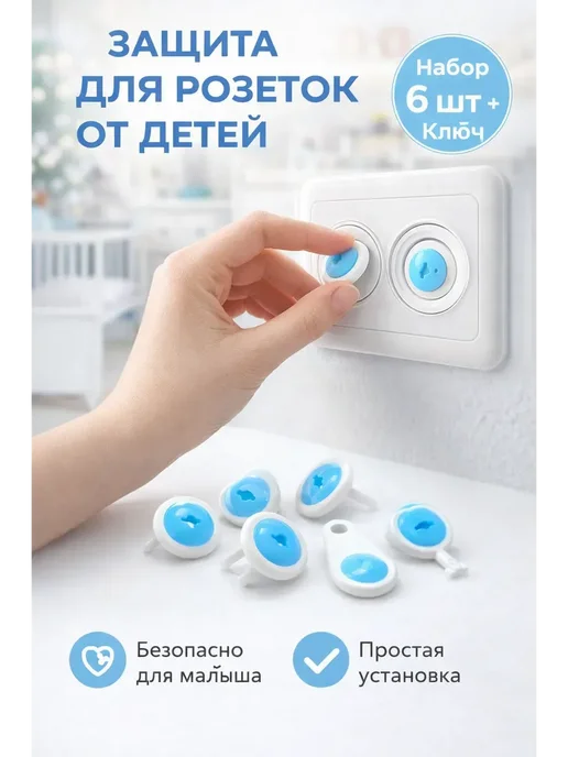 Адам1 Заглушки для розеток от детей с ключом, набор 6 шт, 6 шт