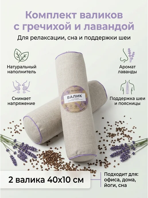 BIO-TEXTILES Валик для спины и шеи с лузгой гречихи 40х10 чехол рогожка, Набор Валиков лавандой шеи