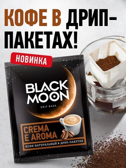 Дрип кофе Black Moon Crema Aroma набор 5 шт.*12 г, 5 шт, 12 г