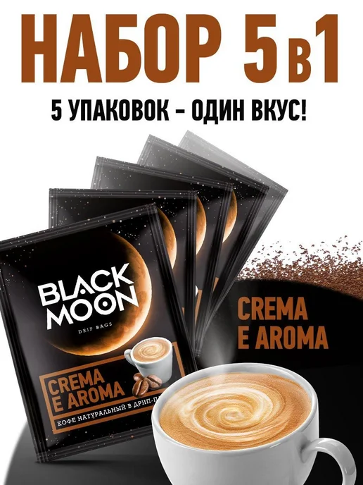 Дрип кофе Black Moon Crema Aroma набор 5 шт.*12 г, 5 шт, 12 г, фото 2