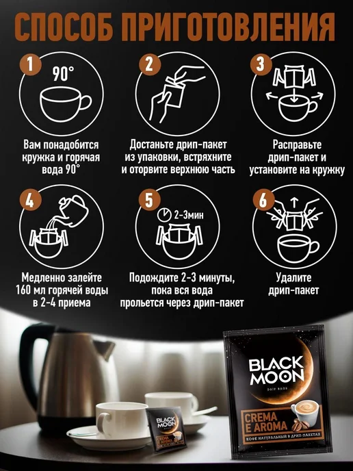 Дрип кофе Black Moon Crema Aroma набор 5 шт.*12 г, 5 шт, 12 г, фото 3