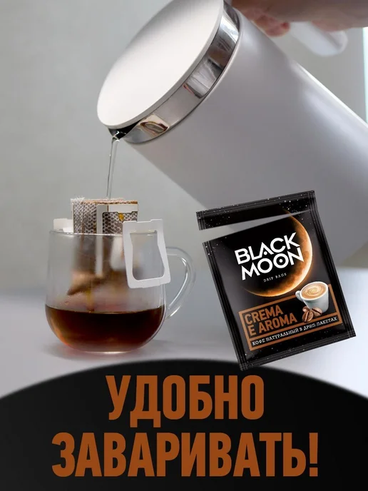Дрип кофе Black Moon Crema Aroma набор 5 шт.*12 г, 5 шт, 12 г, фото 4