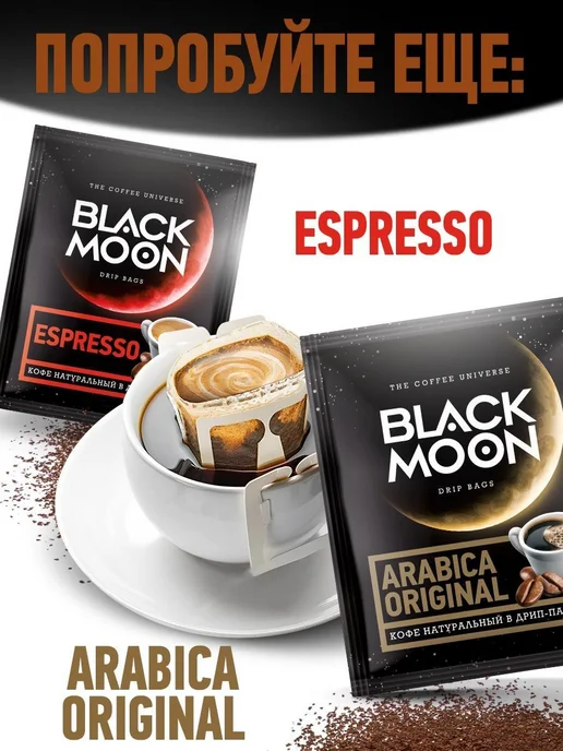 Дрип кофе Black Moon Crema Aroma набор 5 шт.*12 г, 5 шт, 12 г, фото 5
