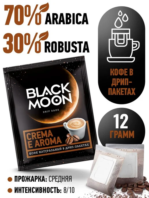 Дрип кофе Black Moon Crema Aroma набор 5 шт.*12 г, 5 шт, 12 г, фото 6