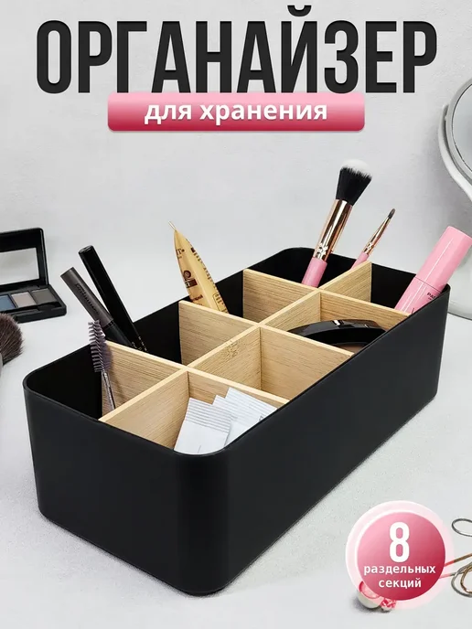 Органайзер для косметики 8 ячеек, вариант