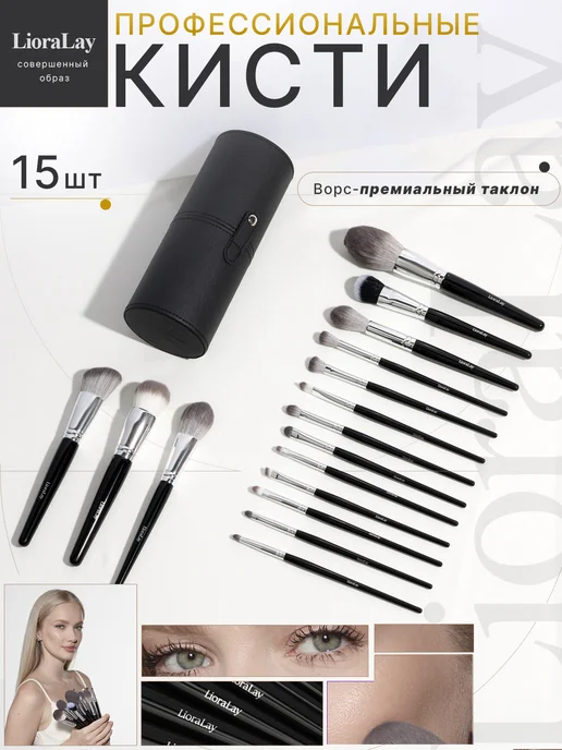 LioraLay Кисти для макияжа профессиональные, черный