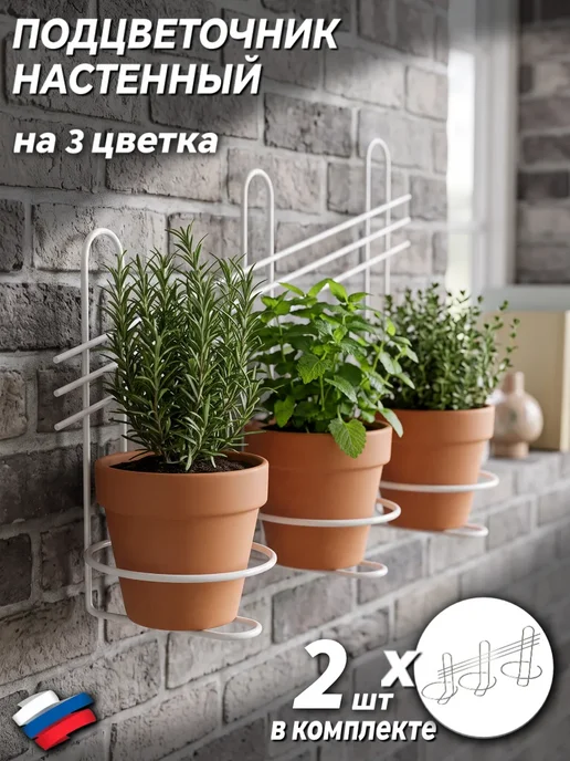 Алтайский металлист Подцветочник настенный держатель кашпо 2 шт в комплекте, 2 шт