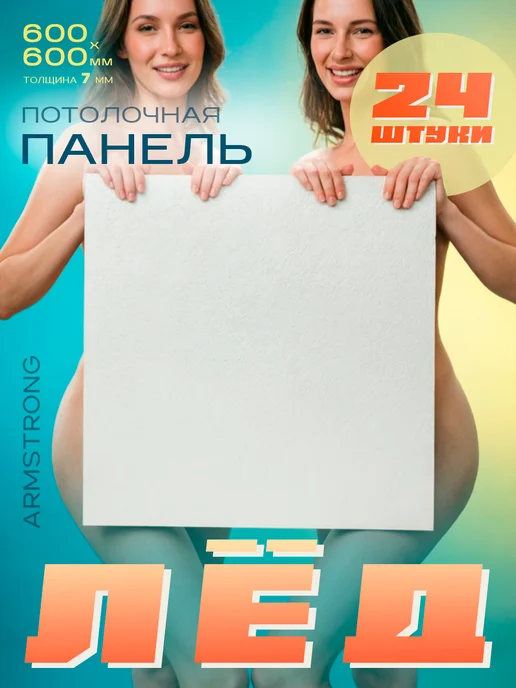 плитка Потолочная панель Армстронг Лед 600х600х7мм 24 шт, 24 шт