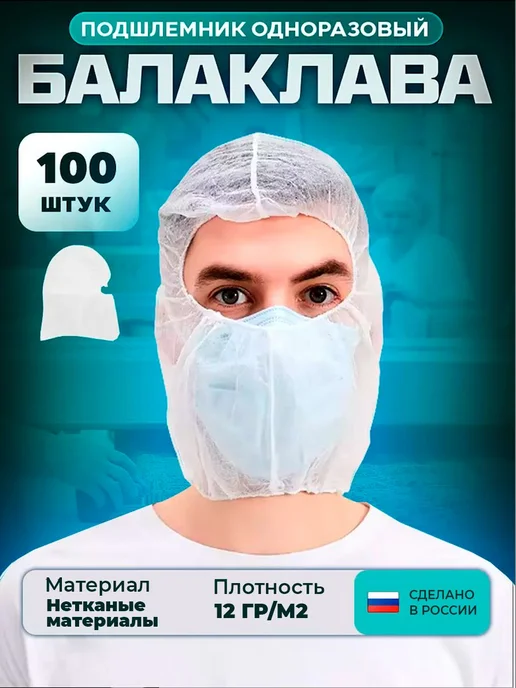 Подшлемник одноразовый, Балаклава рабочая одноразовая 100 шт, 100 шт