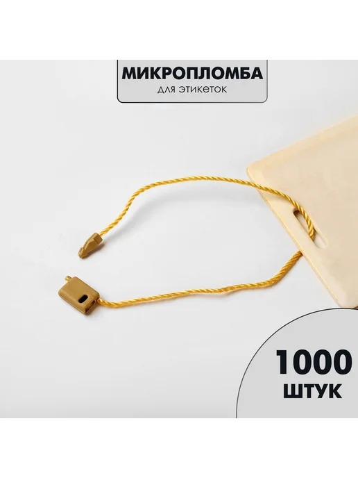 Биркодержатели веревочные с пластиковой пломбой 1000 шт, 1000 шт, фото 4