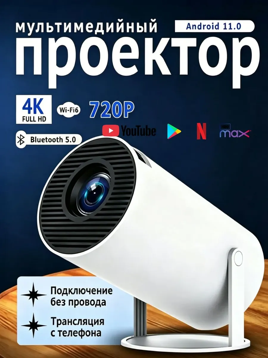Проектор HY300 Projector 1LCD — фото 1