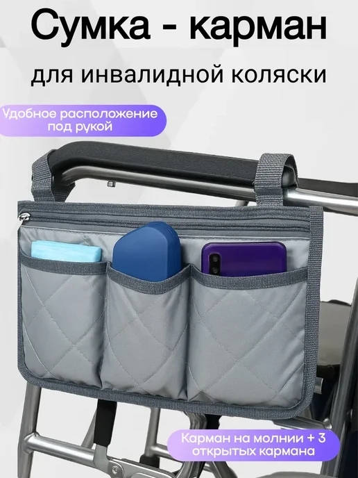 Сумка для инвалидной коляски, серая, серый