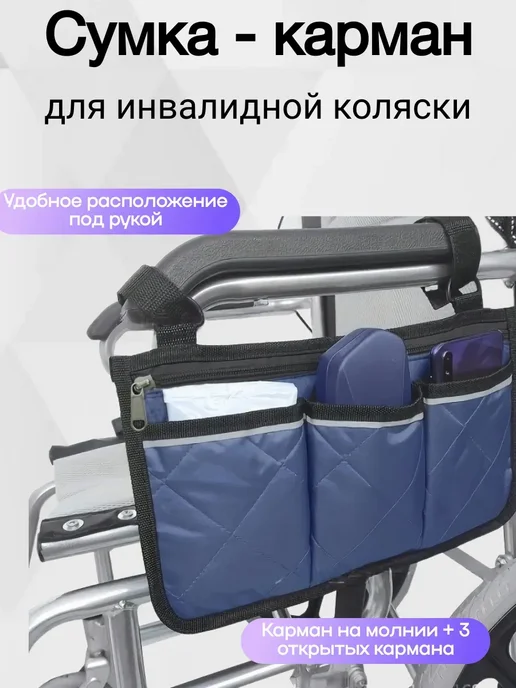 Сумка для инвалидной коляски, серая, синий