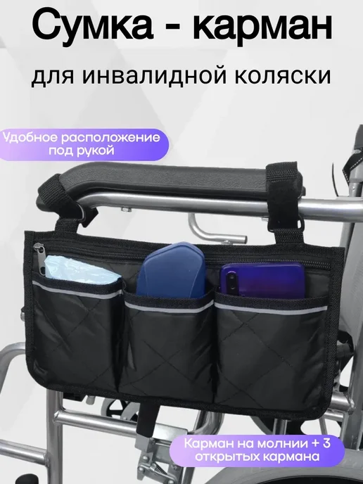 Сумка для инвалидной коляски, серая, черный