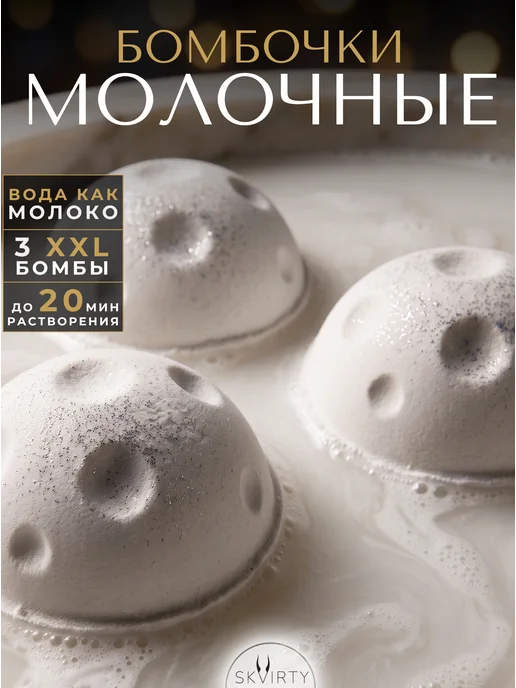 SKVIRTY Бомбочки для ванны набор Молочные большие для девочки 3 шт, 3 шт