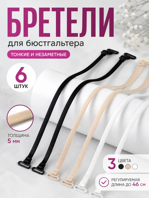 Бретели для бюстгальтера 5 мм, 3 цвета, 3 цв.