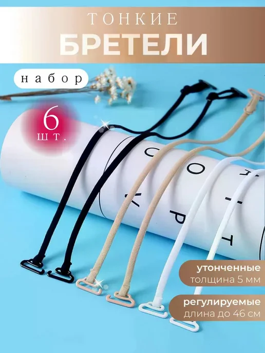 Бретели для бюстгальтера 5 мм, 3 цвета, 3 цв., фото 2
