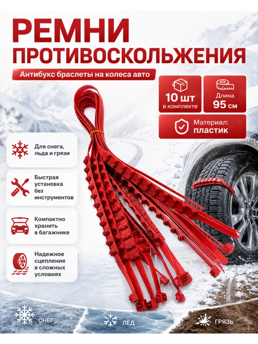 Liforia Ремни противоскольжения на колеса авто 10 шт антибукс, 10 шт