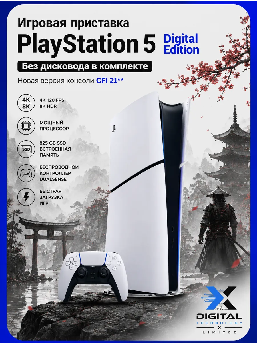 SONY PlayStation 5 Slim Digital 825GB (БЕЗ дисковода)